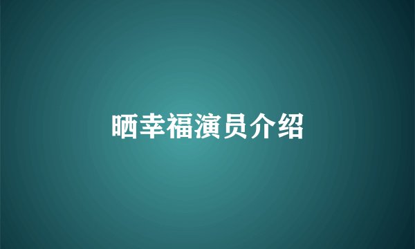 晒幸福演员介绍