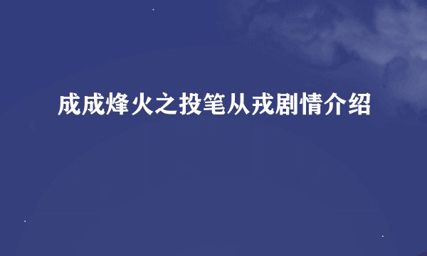 成成烽火之投笔从戎剧情介绍