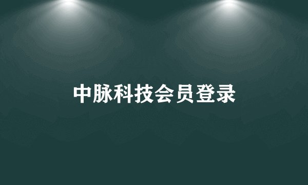 中脉科技会员登录