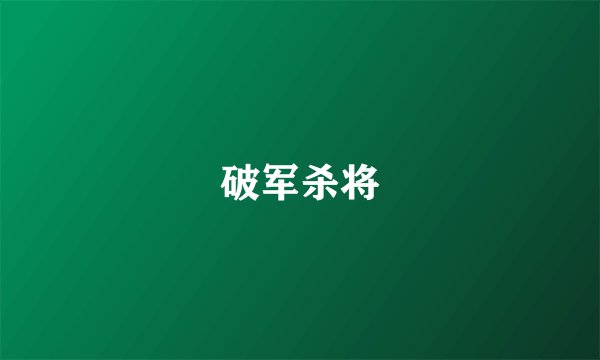 破军杀将