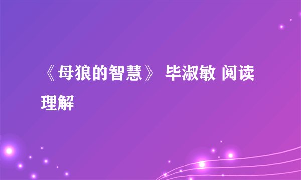 《母狼的智慧》 毕淑敏 阅读理解
