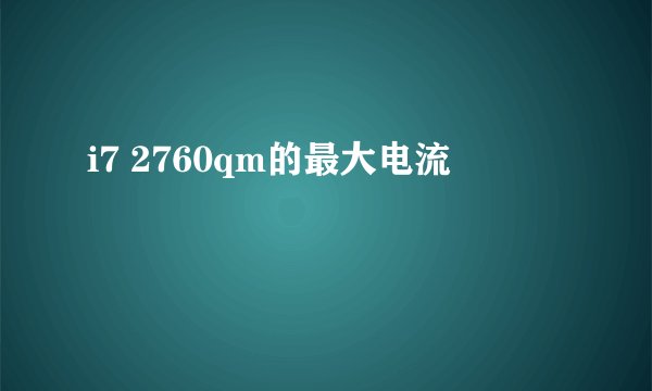 i7 2760qm的最大电流