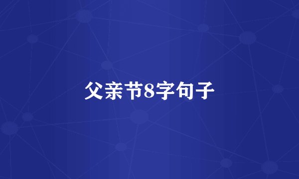 父亲节8字句子