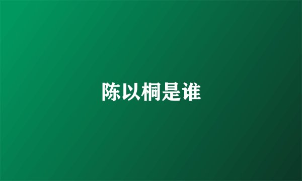 陈以桐是谁