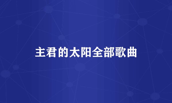 主君的太阳全部歌曲