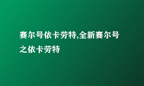 赛尔号依卡劳特,全新赛尔号之依卡劳特