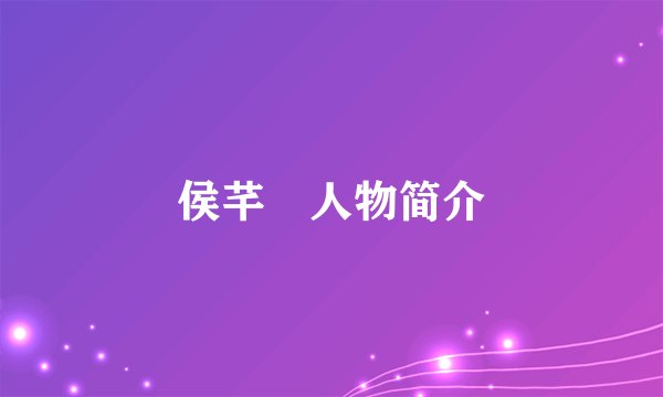 侯芊浥人物简介