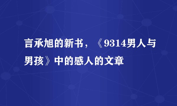 言承旭的新书，《9314男人与男孩》中的感人的文章