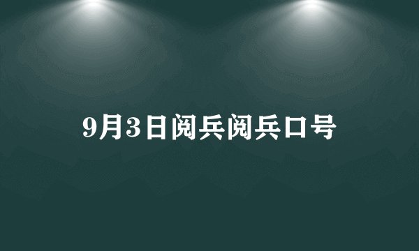 9月3日阅兵阅兵口号