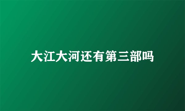 大江大河还有第三部吗