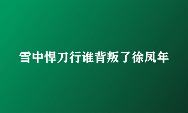 雪中悍刀行谁背叛了徐凤年