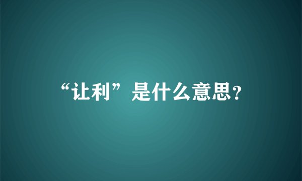 “让利”是什么意思？