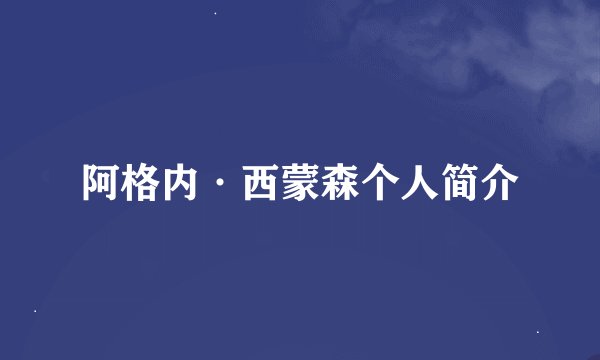 阿格内·西蒙森个人简介