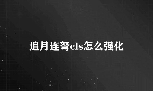 追月连弩cls怎么强化