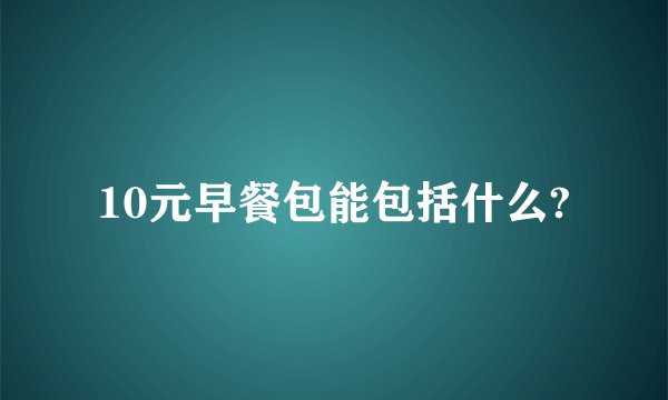 10元早餐包能包括什么?