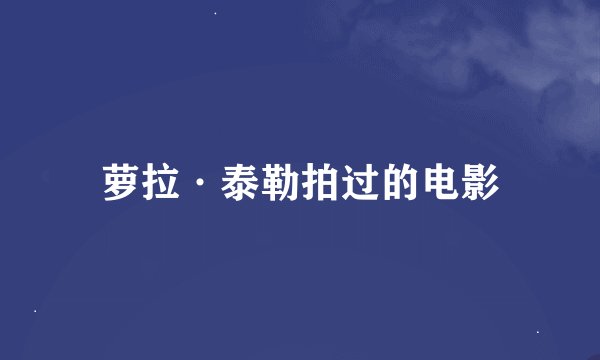 萝拉·泰勒拍过的电影