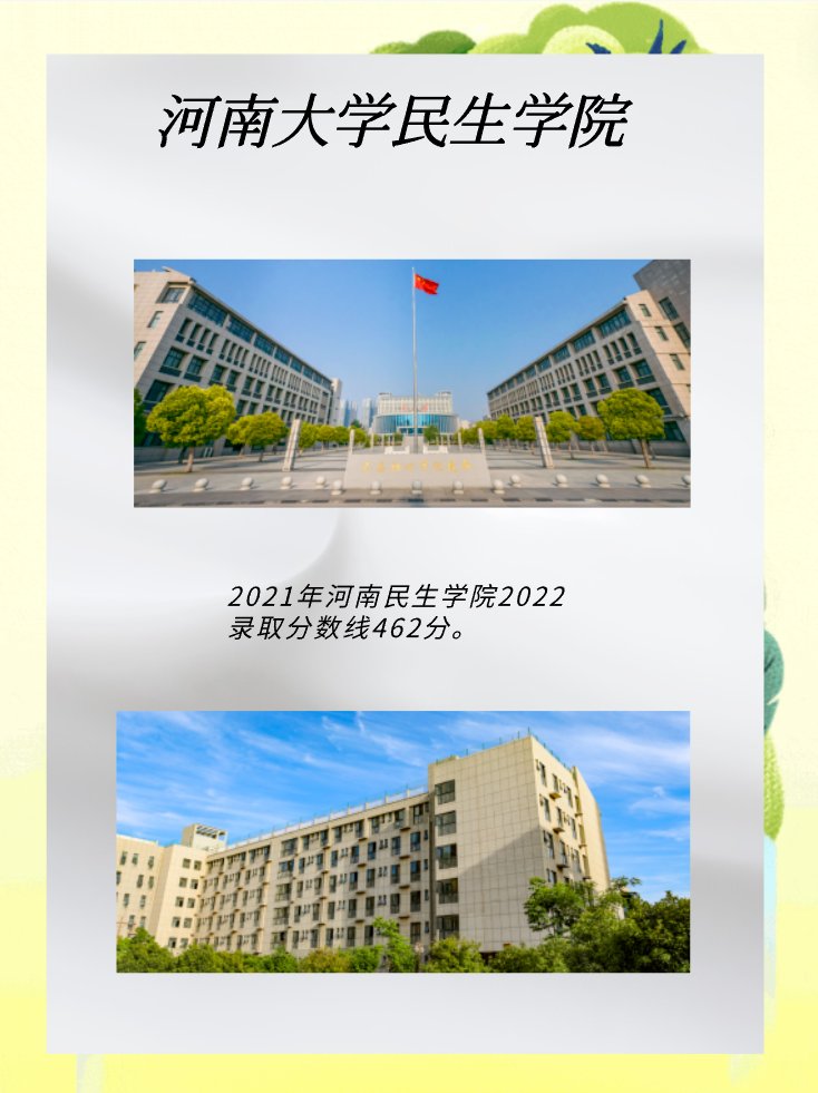 河南大学民生学院录取分数线是多少？