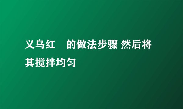义乌红粿的做法步骤 然后将其搅拌均匀