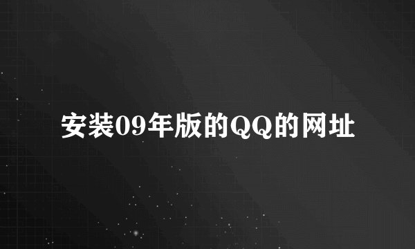 安装09年版的QQ的网址
