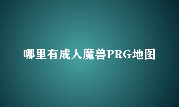 哪里有成人魔兽PRG地图