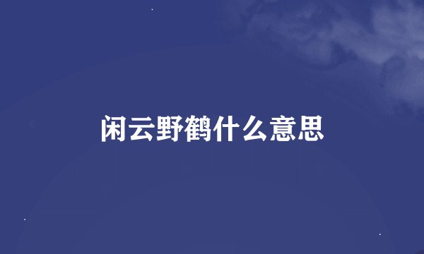 闲云野鹤什么意思