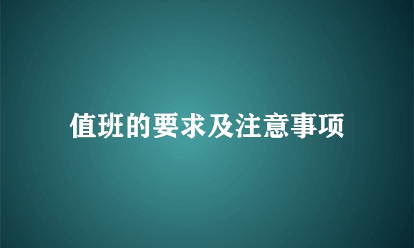 值班的要求及注意事项