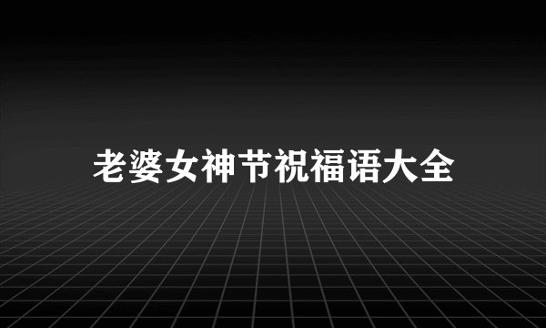 老婆女神节祝福语大全