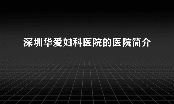 深圳华爱妇科医院的医院简介