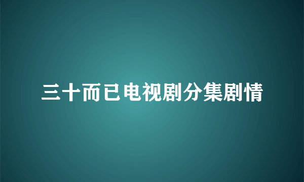 三十而已电视剧分集剧情