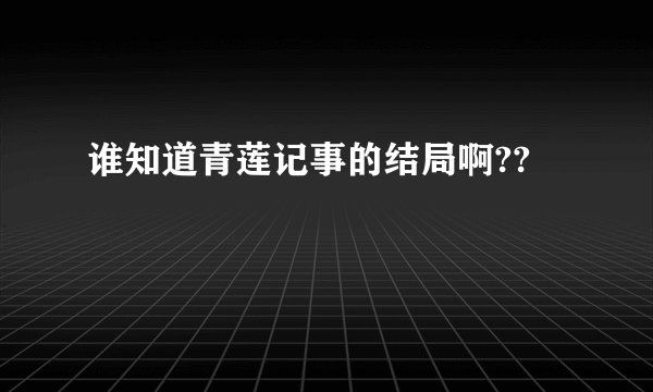 谁知道青莲记事的结局啊??