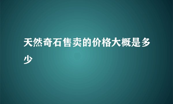 天然奇石售卖的价格大概是多少