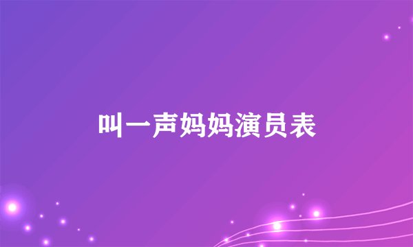 叫一声妈妈演员表
