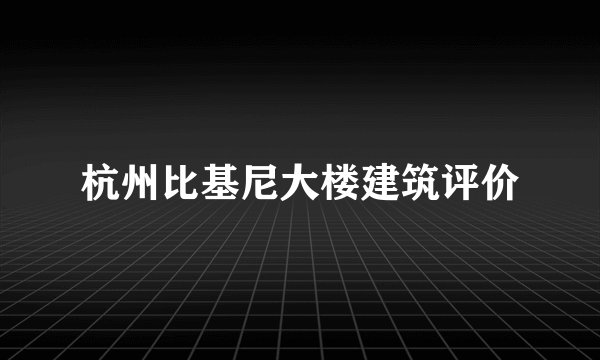 杭州比基尼大楼建筑评价