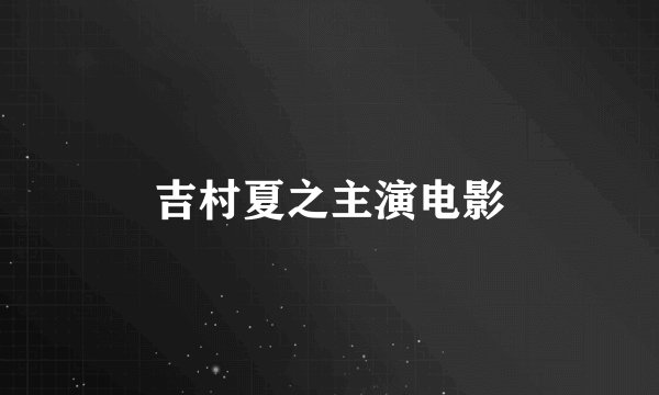吉村夏之主演电影