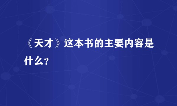 《天才》这本书的主要内容是什么？