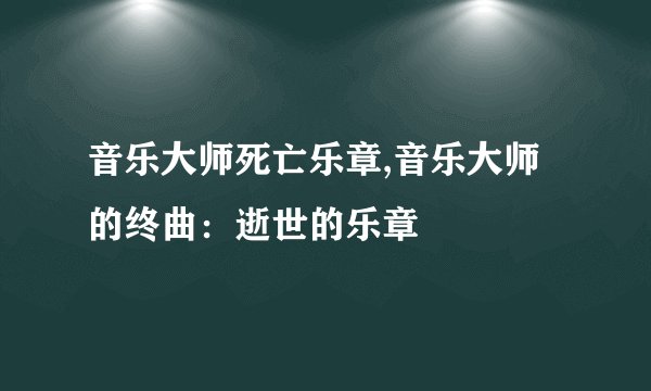 音乐大师死亡乐章,音乐大师的终曲：逝世的乐章