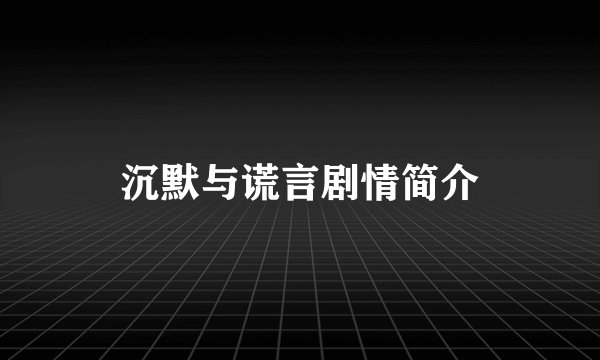 沉默与谎言剧情简介