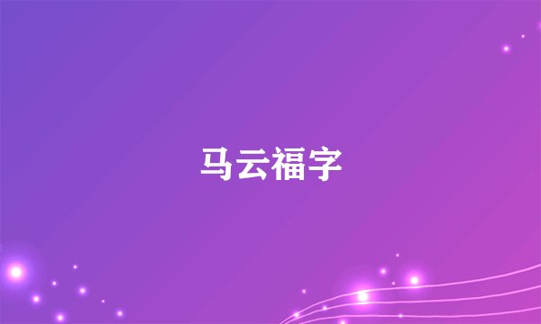 马云福字
