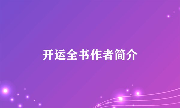 开运全书作者简介