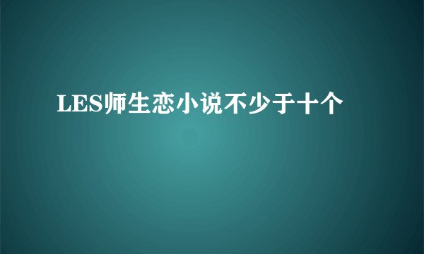 LES师生恋小说不少于十个