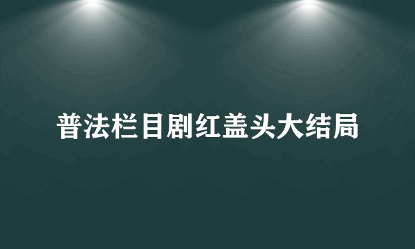 普法栏目剧红盖头大结局