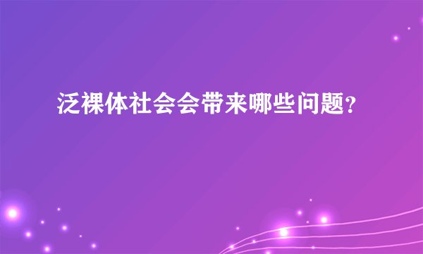 泛裸体社会会带来哪些问题?