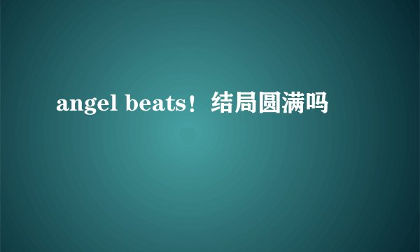 angel beats！结局圆满吗