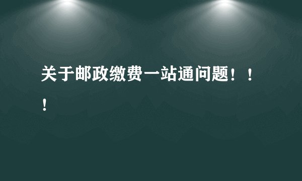 关于邮政缴费一站通问题！！！