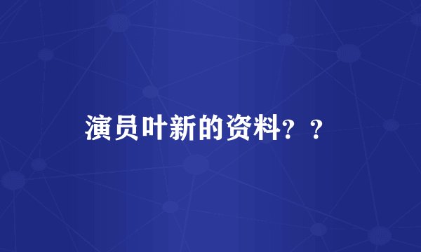 演员叶新的资料？？