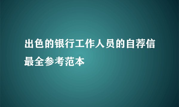 出色的银行工作人员的自荐信最全参考范本