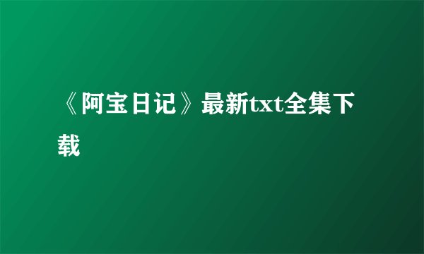 《阿宝日记》最新txt全集下载