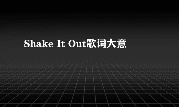 Shake It Out歌词大意