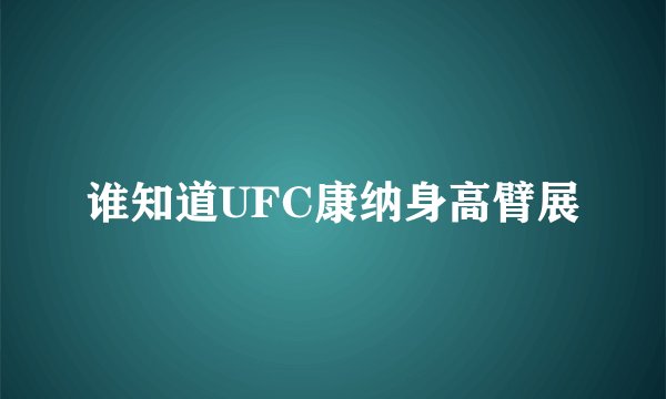 谁知道UFC康纳身高臂展