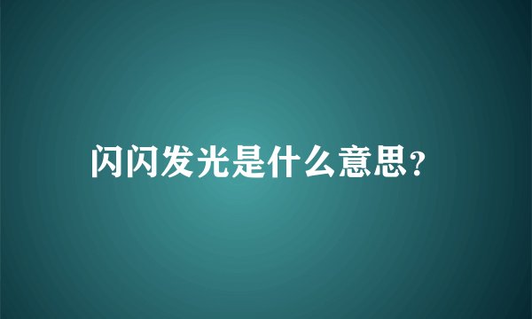 闪闪发光是什么意思？